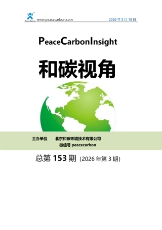 和碳视角2026年第3期（总第153期）