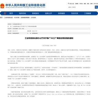 工信部：关于推广5G工厂典型应用实践的通知