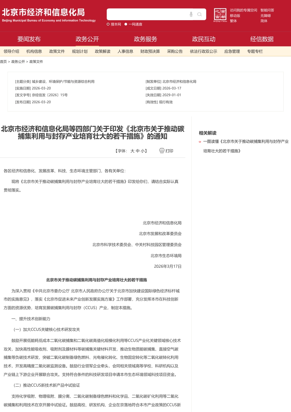 北京市经信局:北京市关于推动碳捕集利用与封存产业培育壮大的若干措施_第1页