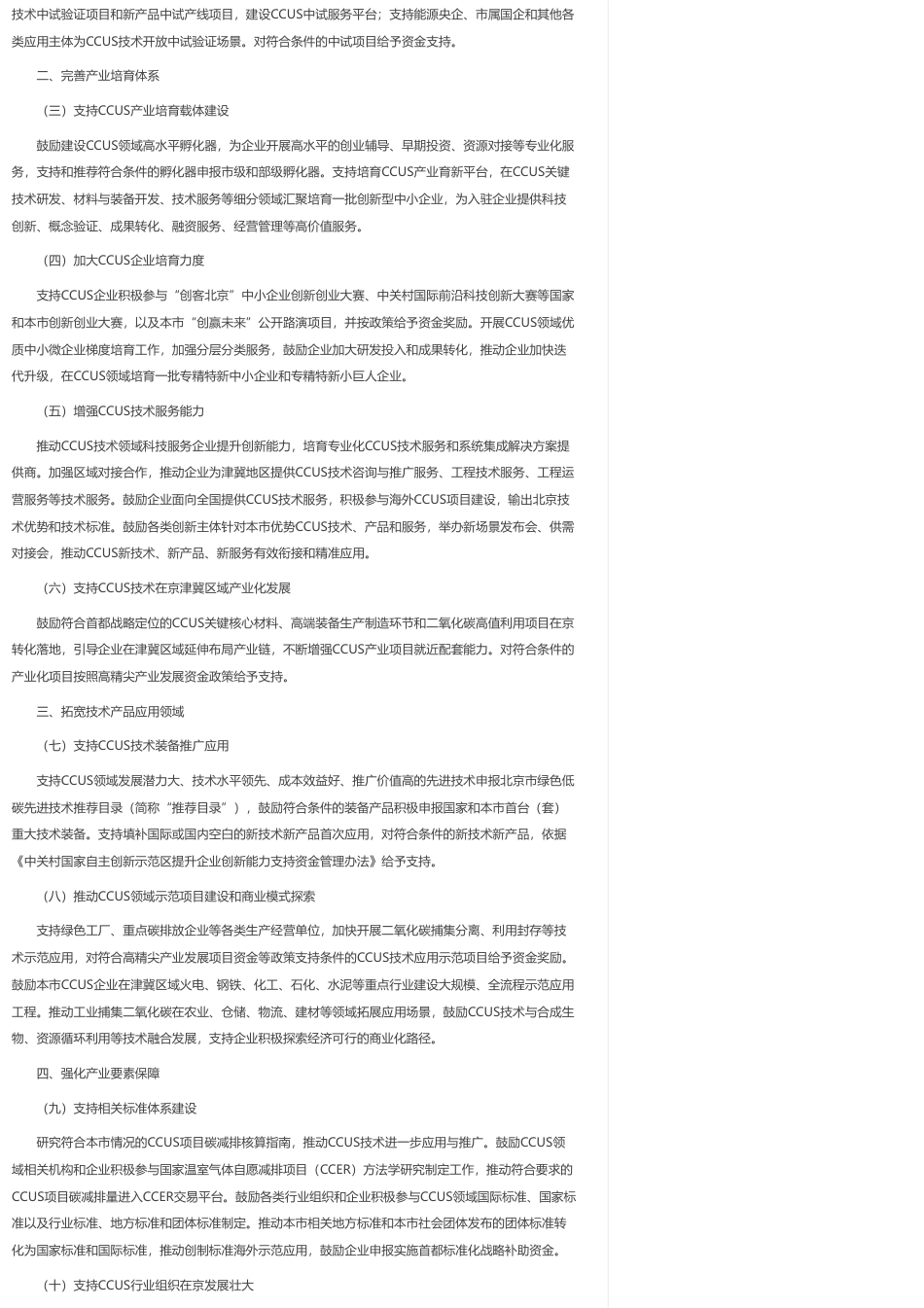 北京市经信局:北京市关于推动碳捕集利用与封存产业培育壮大的若干措施_第2页