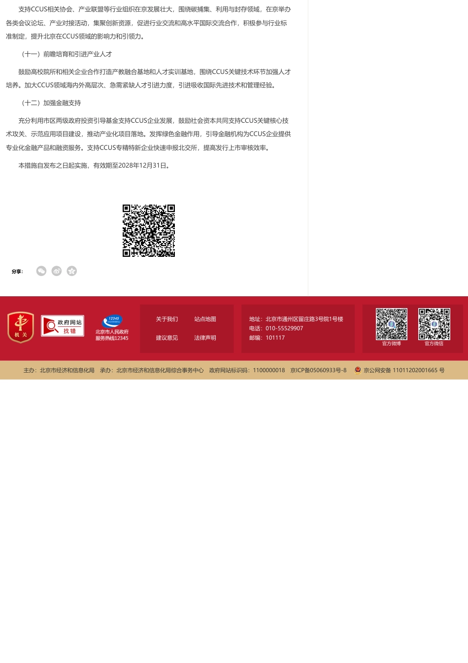 北京市经信局:北京市关于推动碳捕集利用与封存产业培育壮大的若干措施_第3页