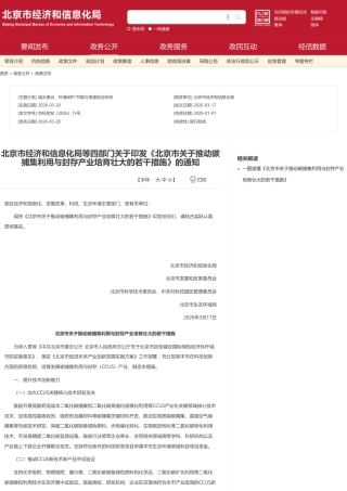北京市经信局：北京市关于推动碳捕集利用与封存产业培育壮大的若干措施
