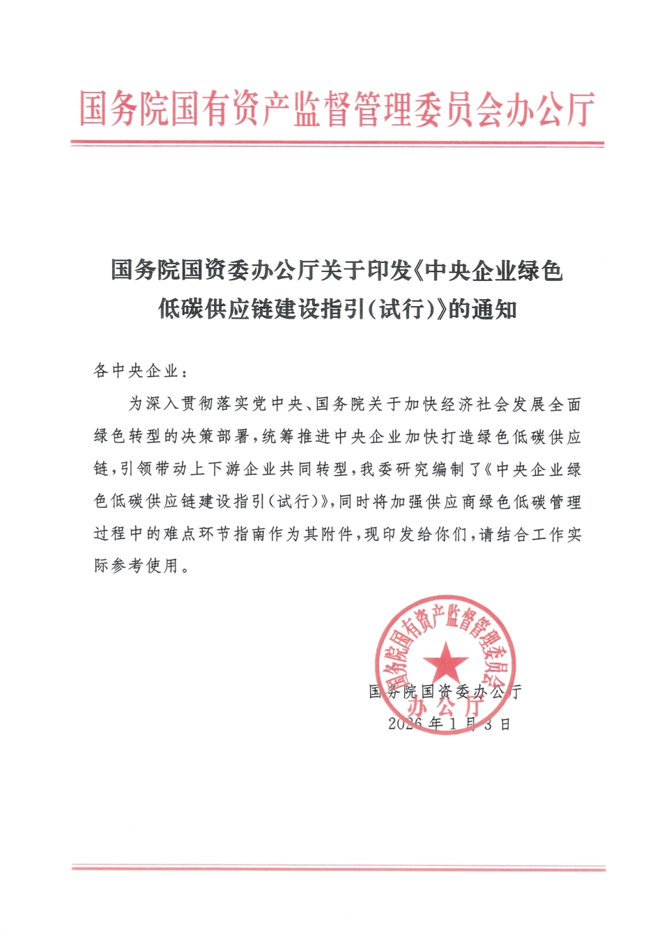 国务院国资委办公厅：中央企业绿色低碳供应链建设指引（试行）_第1页