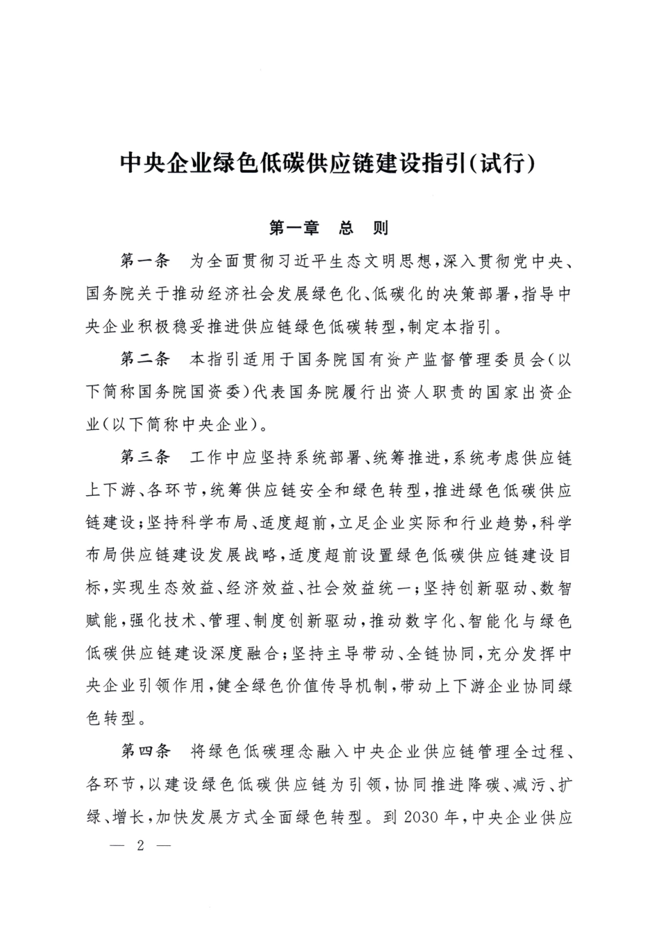 国务院国资委办公厅：中央企业绿色低碳供应链建设指引（试行）_第2页