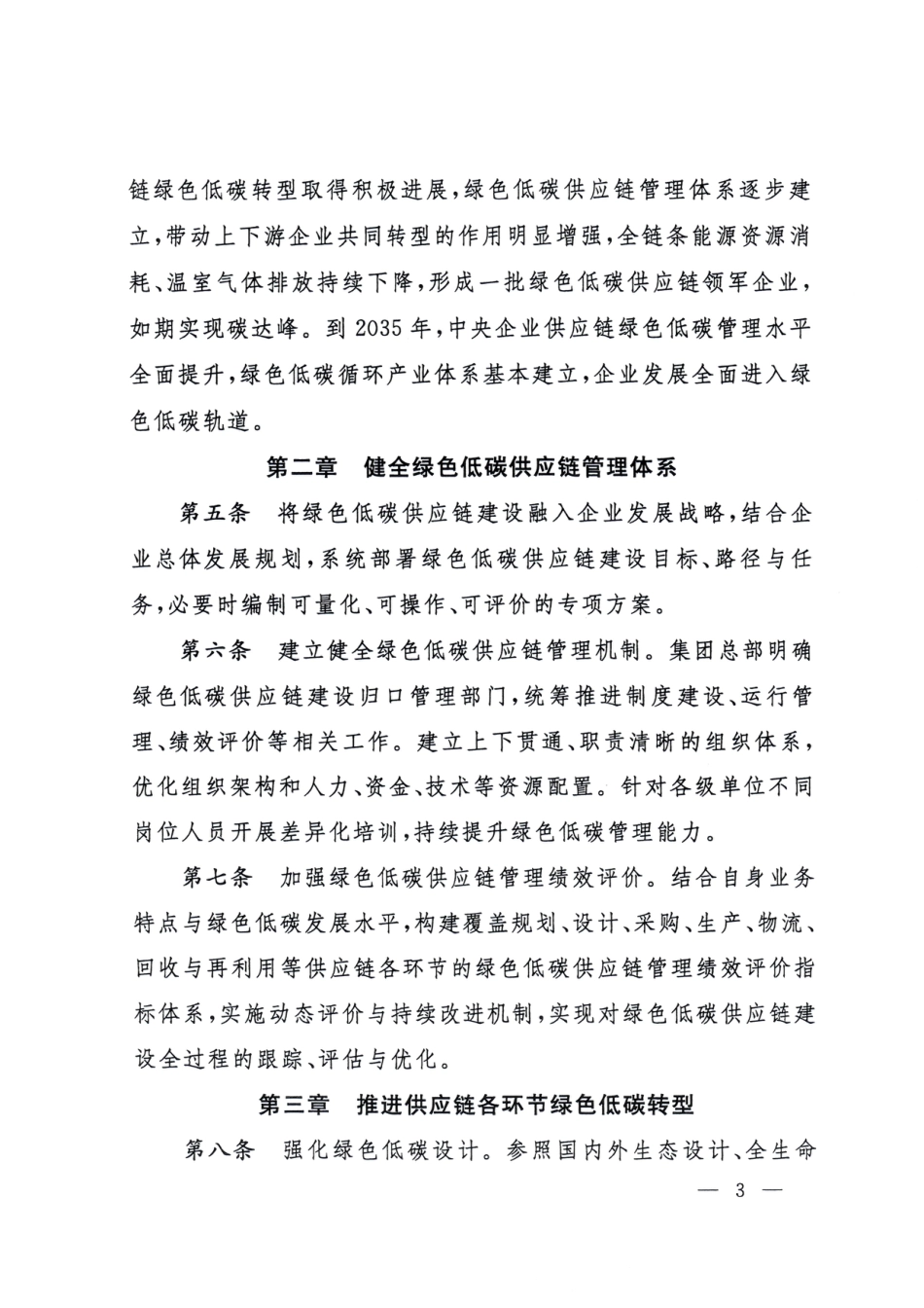 国务院国资委办公厅：中央企业绿色低碳供应链建设指引（试行）_第3页