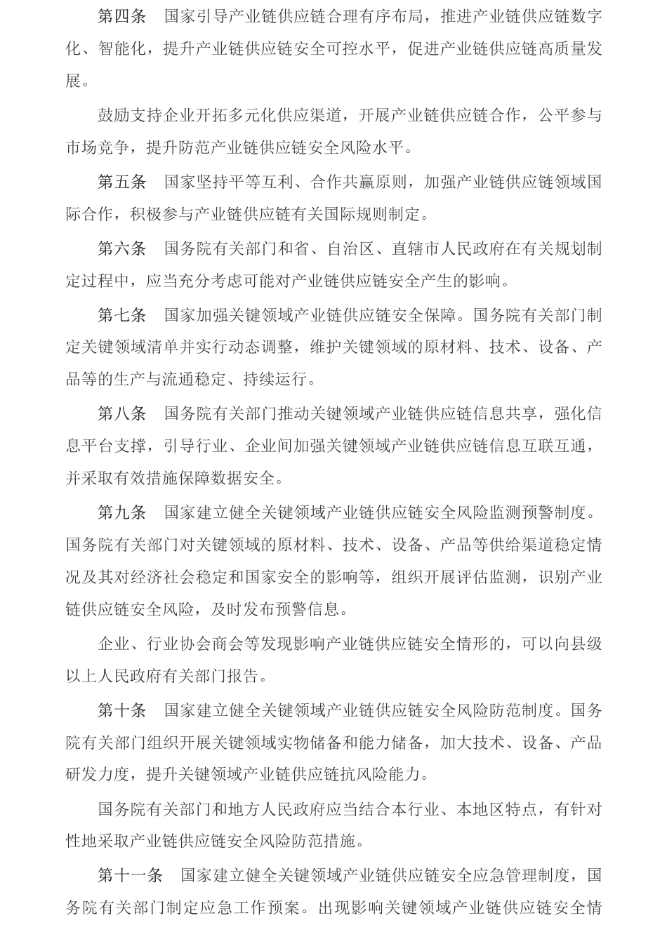 国务院关于产业链供应链安全的规定_第2页
