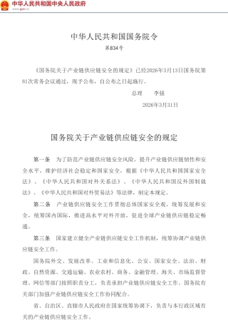国务院关于产业链供应链安全的规定