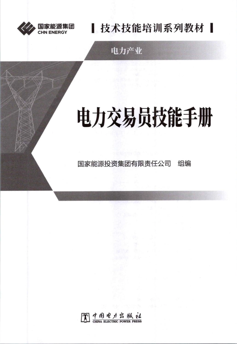 国家能源局集团电力交易员技能手册_第3页