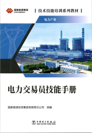 国家能源局集团电力交易员技能手册