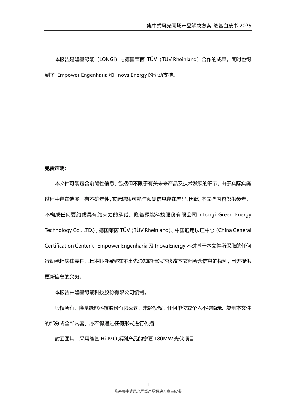 隆基绿能:隆基集中式风光同场产品解决方案_第2页