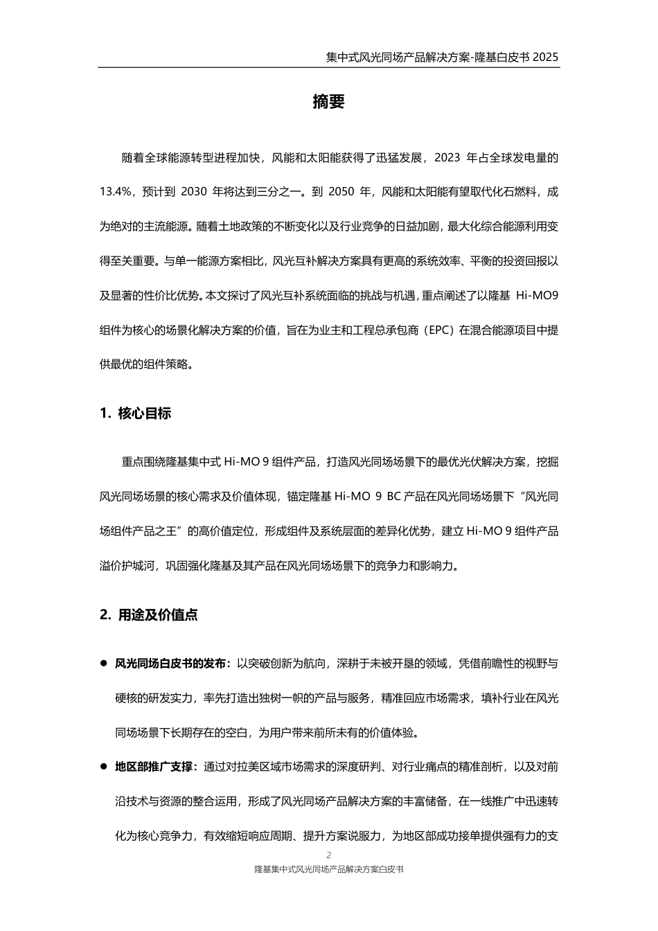 隆基绿能:隆基集中式风光同场产品解决方案_第3页