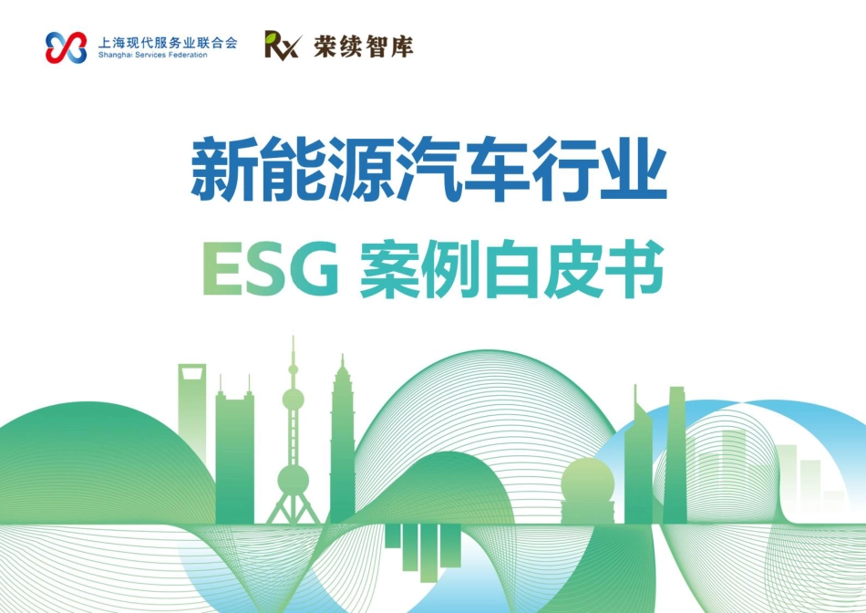 荣续智库：新能源汽车行业案例白皮书（电池类）_第1页