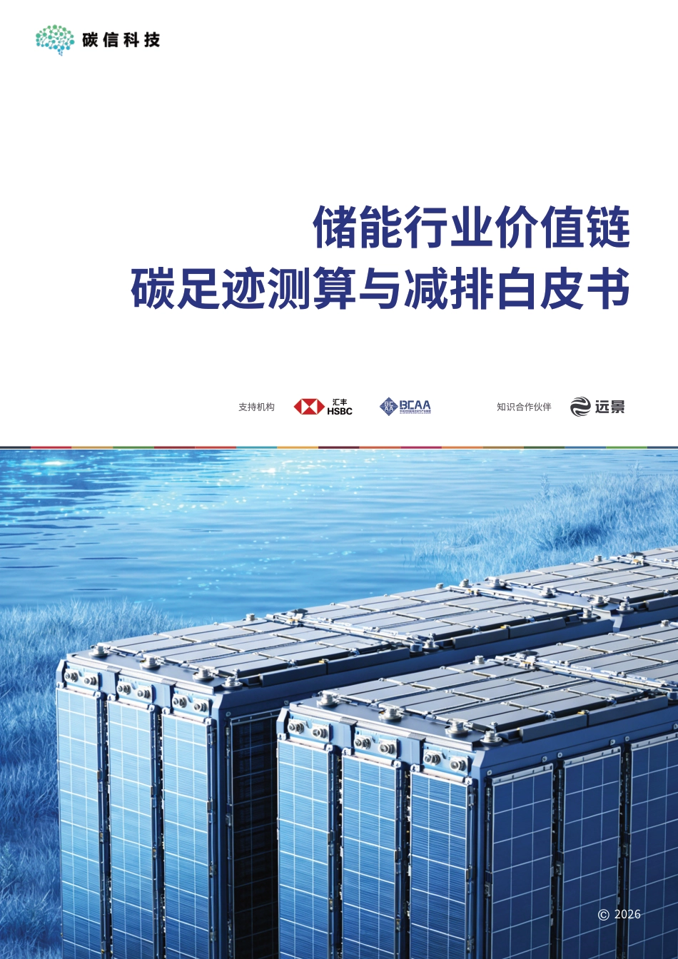 碳信科技:储能行业价值链碳足迹测算与减排白皮书_第1页