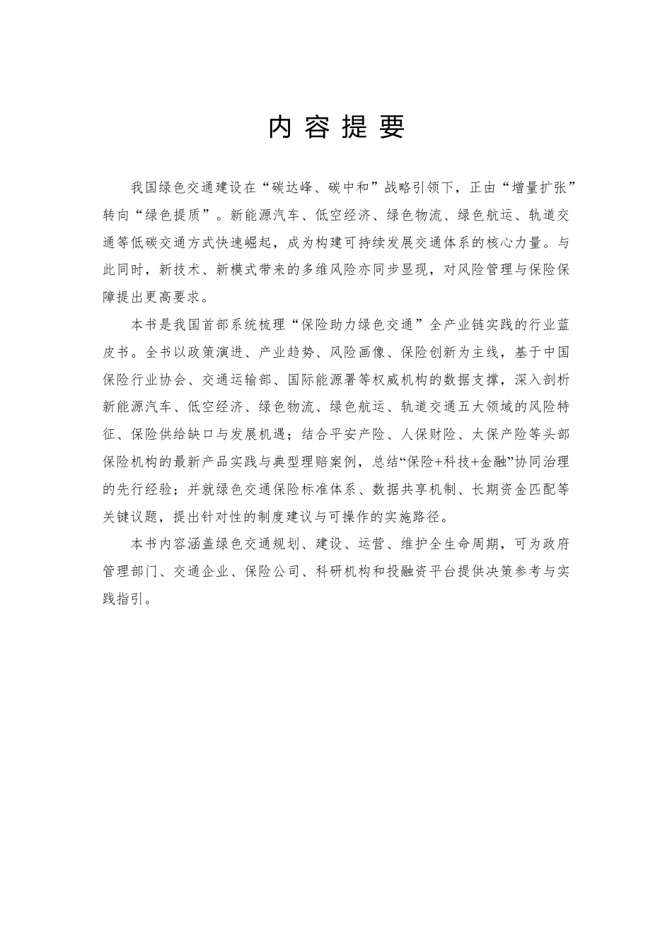中央财经大学：保险助力绿色交通发展蓝皮书_第3页