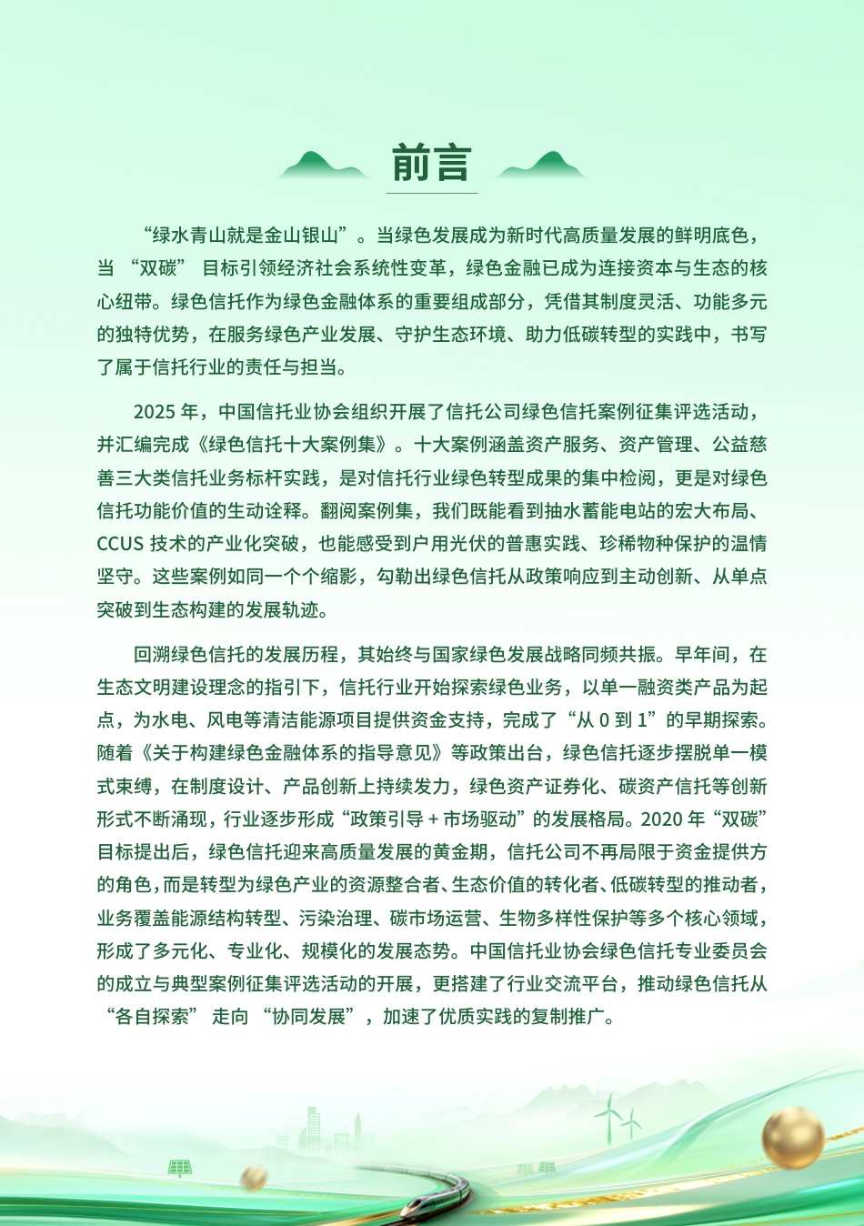 中国信托业协会：绿色信托十大案例集_第2页