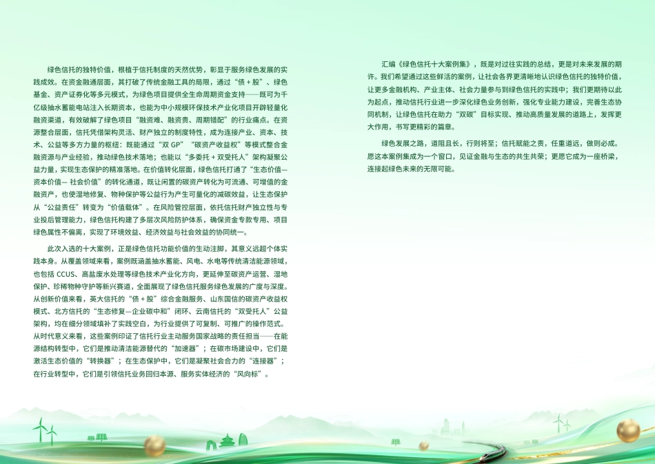 中国信托业协会：绿色信托十大案例集_第3页