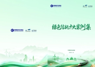 中国信托业协会：绿色信托十大案例集