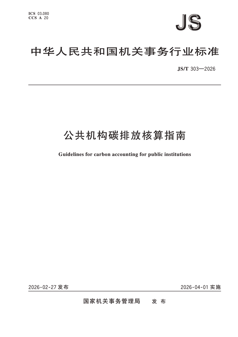 公共机构碳排放核算指南行业标准:公共机构碳排放核算指南_第1页