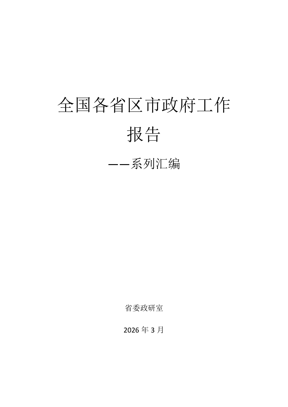 926页！2026年全国各省区市政府工作报告汇编_第1页