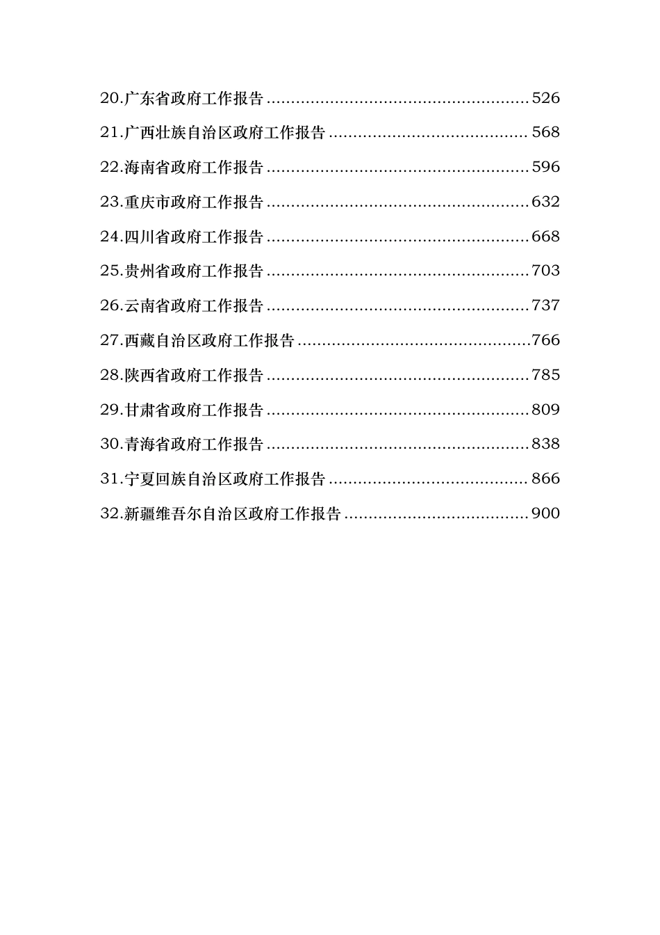 926页！2026年全国各省区市政府工作报告汇编_第3页