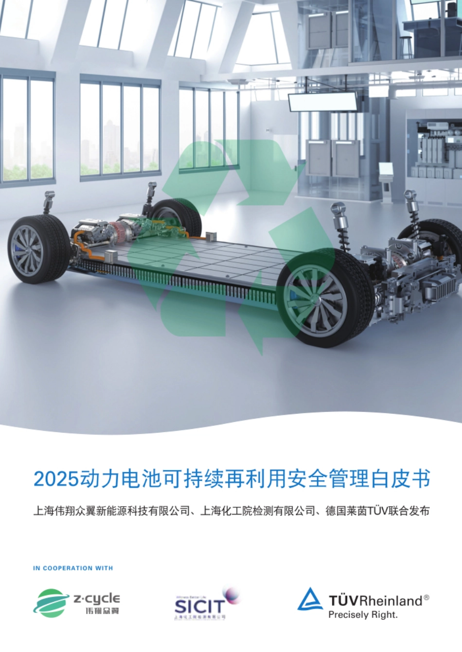 2025年动力电池可持续再利用安全管理白皮书_第1页