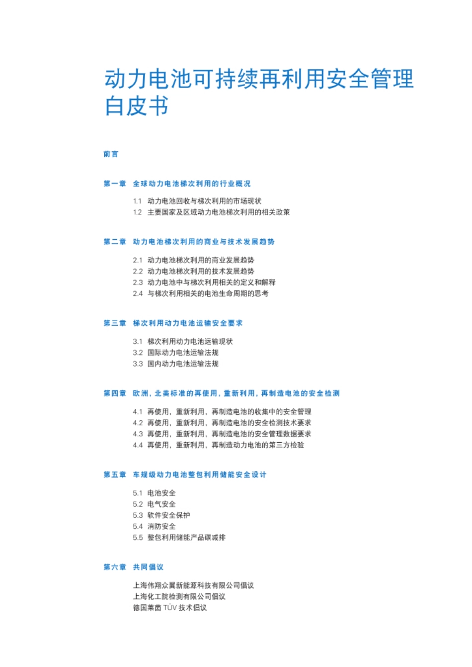 2025年动力电池可持续再利用安全管理白皮书_第3页