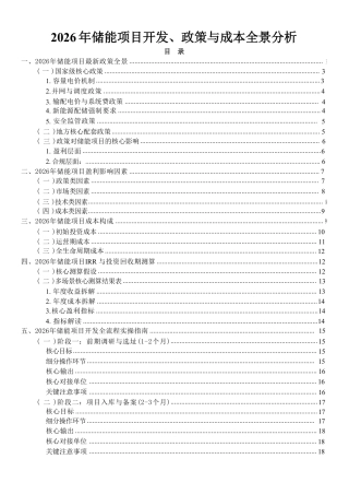 2026储能项目开发、政策与成本全景分析