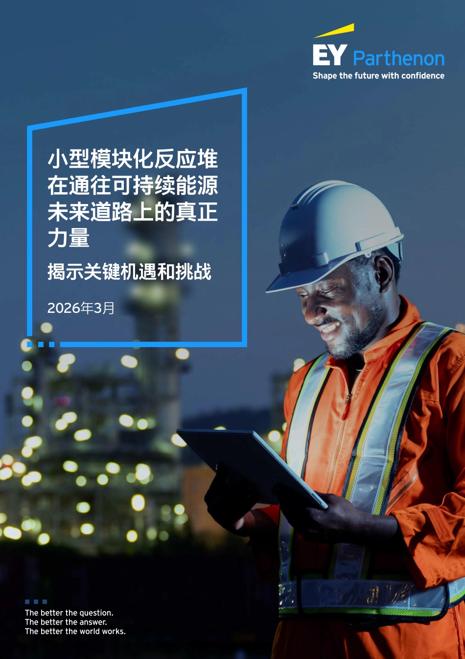 安永中国：小型模块化反应堆在通往可持续能源未来道路上的真正力量——揭示关键机遇和挑战_第1页