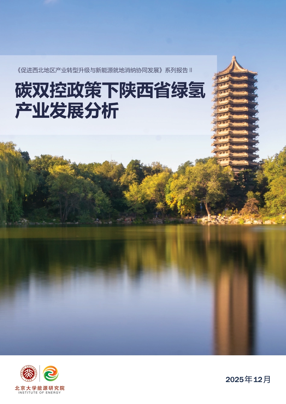 北大能研院:碳双控政策下陕西省绿氢产业发展分析_第1页