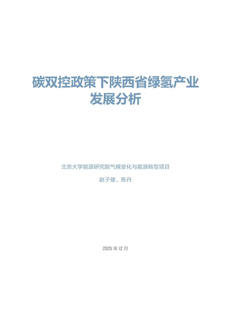 北大能研院:碳双控政策下陕西省绿氢产业发展分析_第3页