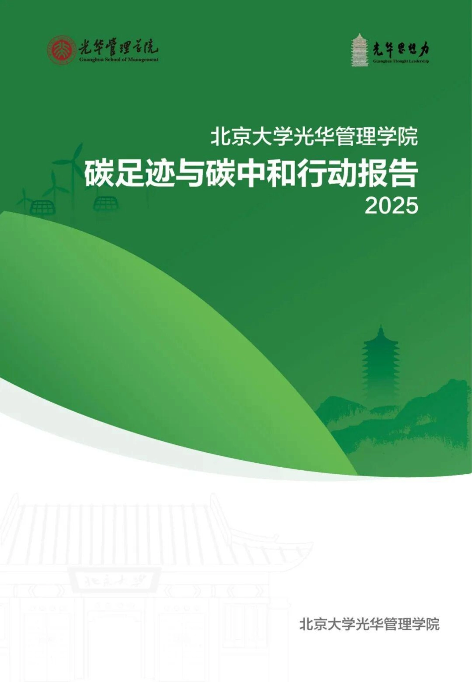 北京大学光华管理学院碳足迹与碳中和行动报告2025_第1页