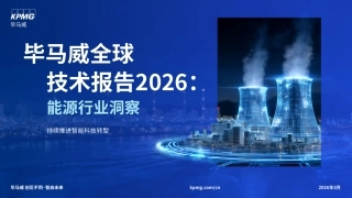 毕马威全球技术报告2026：能源行业洞察