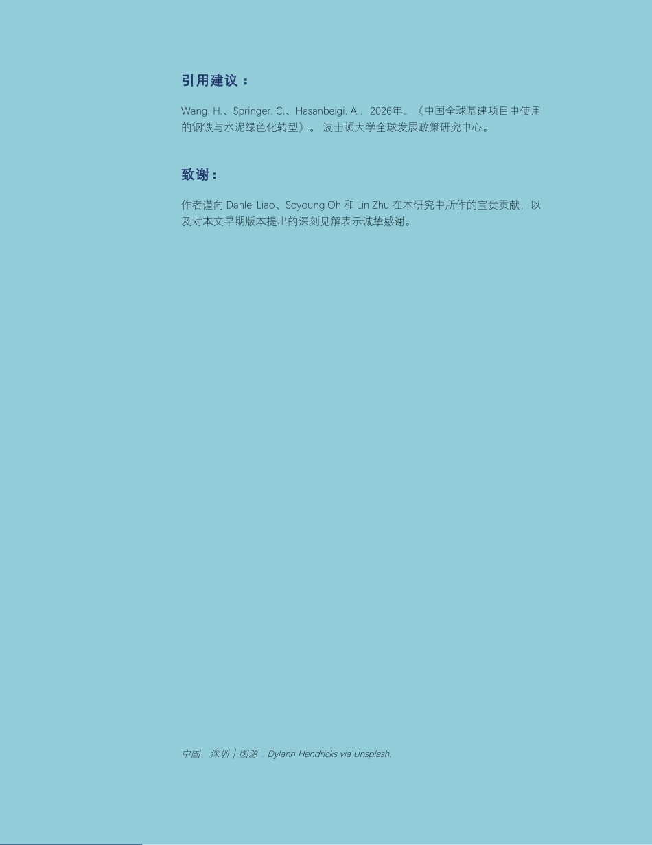 波士顿大学：中国全球基建项目中使用的钢铁与水泥绿色化转型_第2页