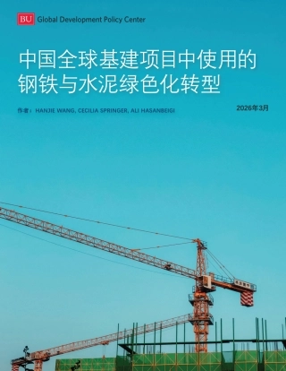 波士顿大学：中国全球基建项目中使用的钢铁与水泥绿色化转型