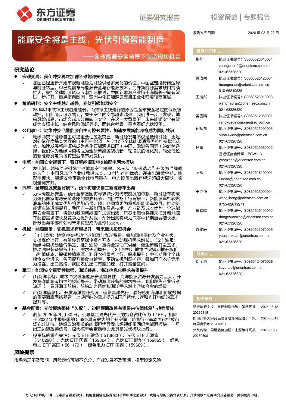 东方证券-全球能源安全背景下制造板块机会：能源安全将是主线，光伏引领智能制造_第1页