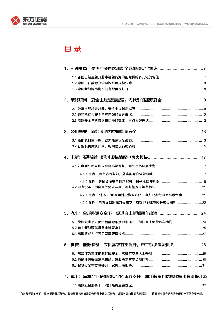 东方证券-全球能源安全背景下制造板块机会：能源安全将是主线，光伏引领智能制造_第2页