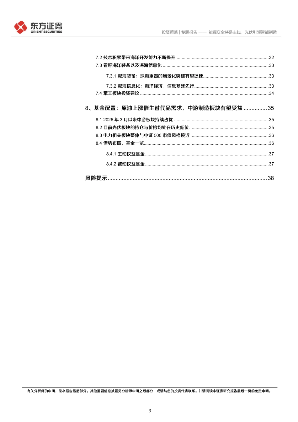 东方证券-全球能源安全背景下制造板块机会：能源安全将是主线，光伏引领智能制造_第3页