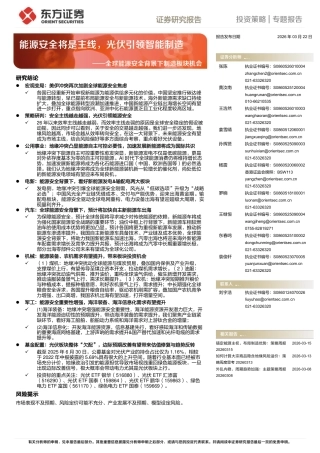 东方证券-全球能源安全背景下制造板块机会：能源安全将是主线，光伏引领智能制造