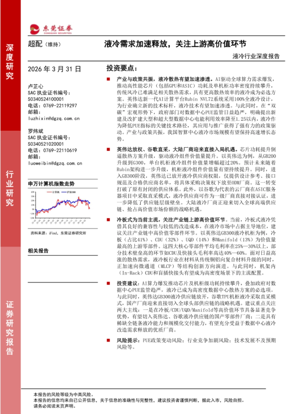 东莞证券-液冷行业深度报告：液冷需求加速释放，关注上游高价值环节_第1页