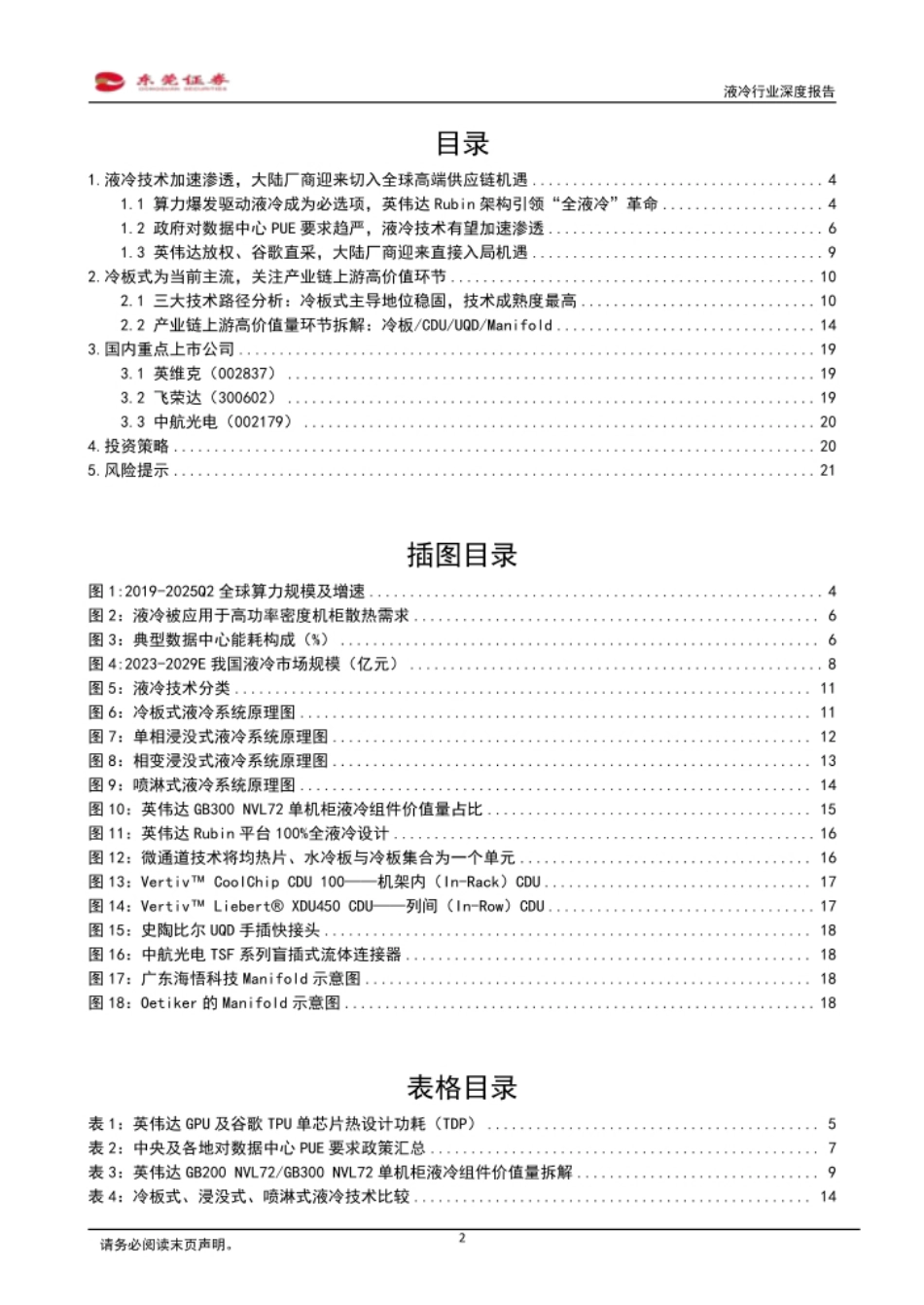 东莞证券-液冷行业深度报告：液冷需求加速释放，关注上游高价值环节_第2页