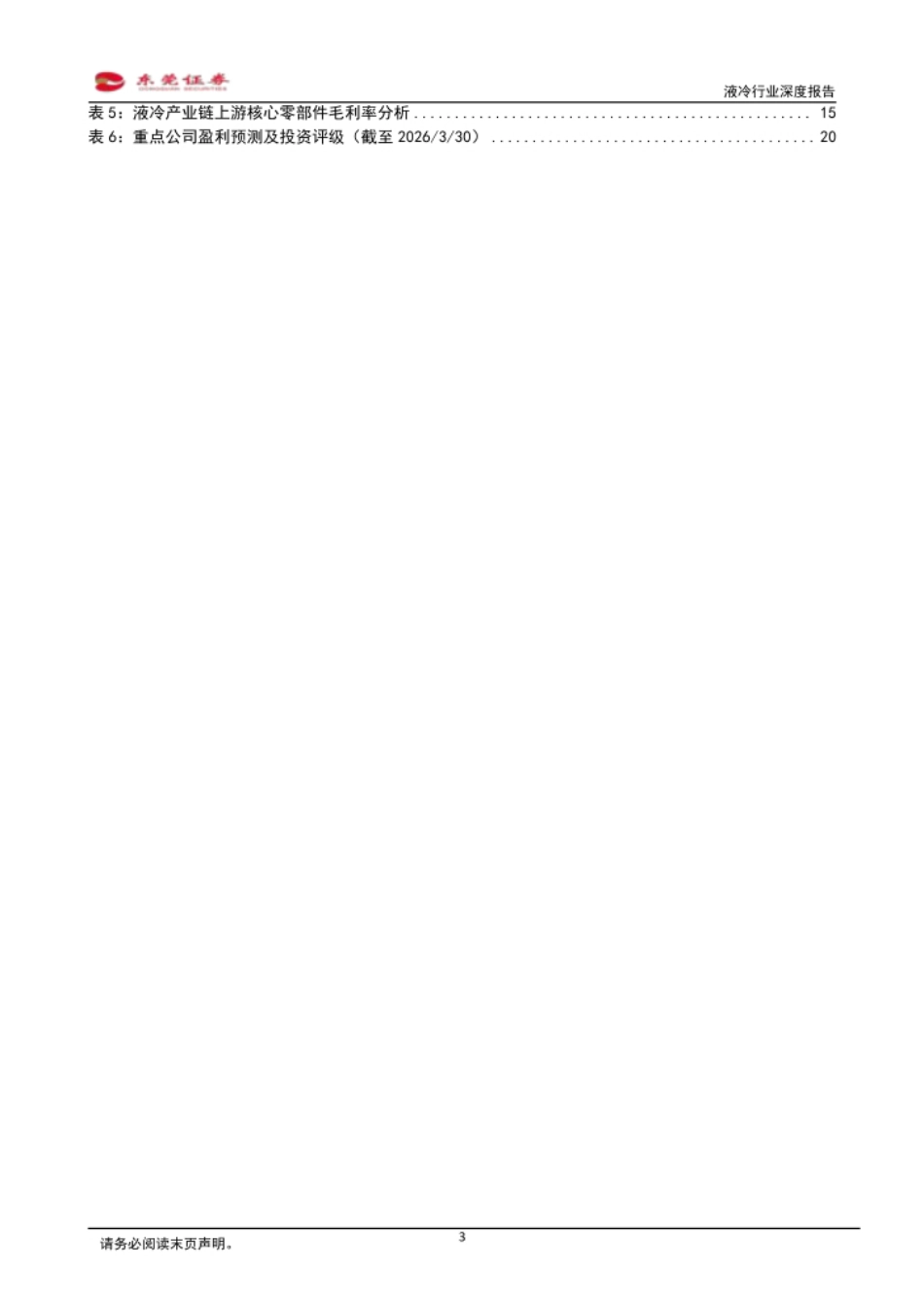 东莞证券-液冷行业深度报告：液冷需求加速释放，关注上游高价值环节_第3页