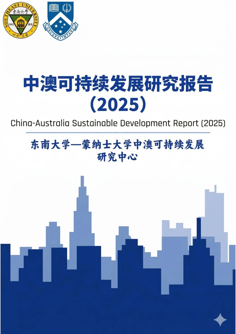 东南大学：中澳可持续发展研究报告（2025）_第1页