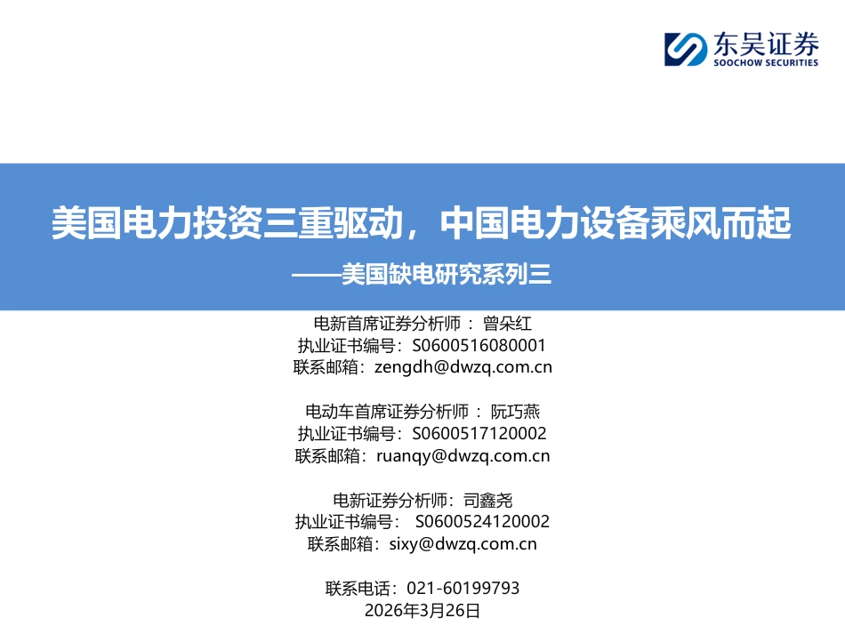 东吴证券-电力设备新能源行业美国缺电研究系列三：美国电力投资三重驱动，中国电力设备乘风而起_第1页