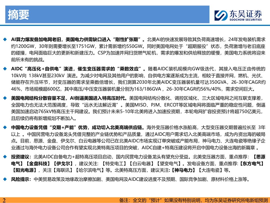 东吴证券-电力设备新能源行业美国缺电研究系列三：美国电力投资三重驱动，中国电力设备乘风而起_第2页