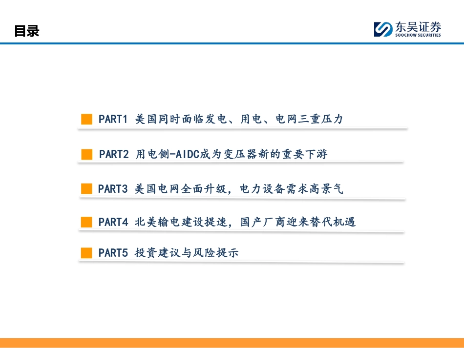 东吴证券-电力设备新能源行业美国缺电研究系列三：美国电力投资三重驱动，中国电力设备乘风而起_第3页