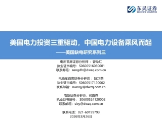 东吴证券-电力设备新能源行业美国缺电研究系列三：美国电力投资三重驱动，中国电力设备乘风而起
