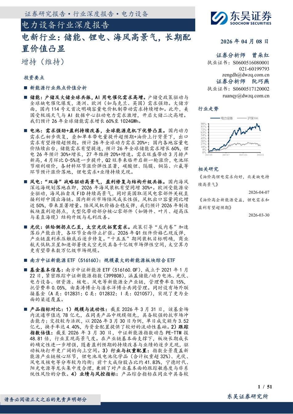 东吴证券-电力设备行业深度报告：电新行业，储能、锂电、海风高景气，长期配置价值凸显_第1页