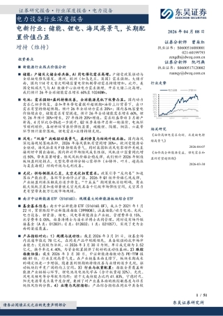 东吴证券-电力设备行业深度报告：电新行业，储能、锂电、海风高景气，长期配置价值凸显