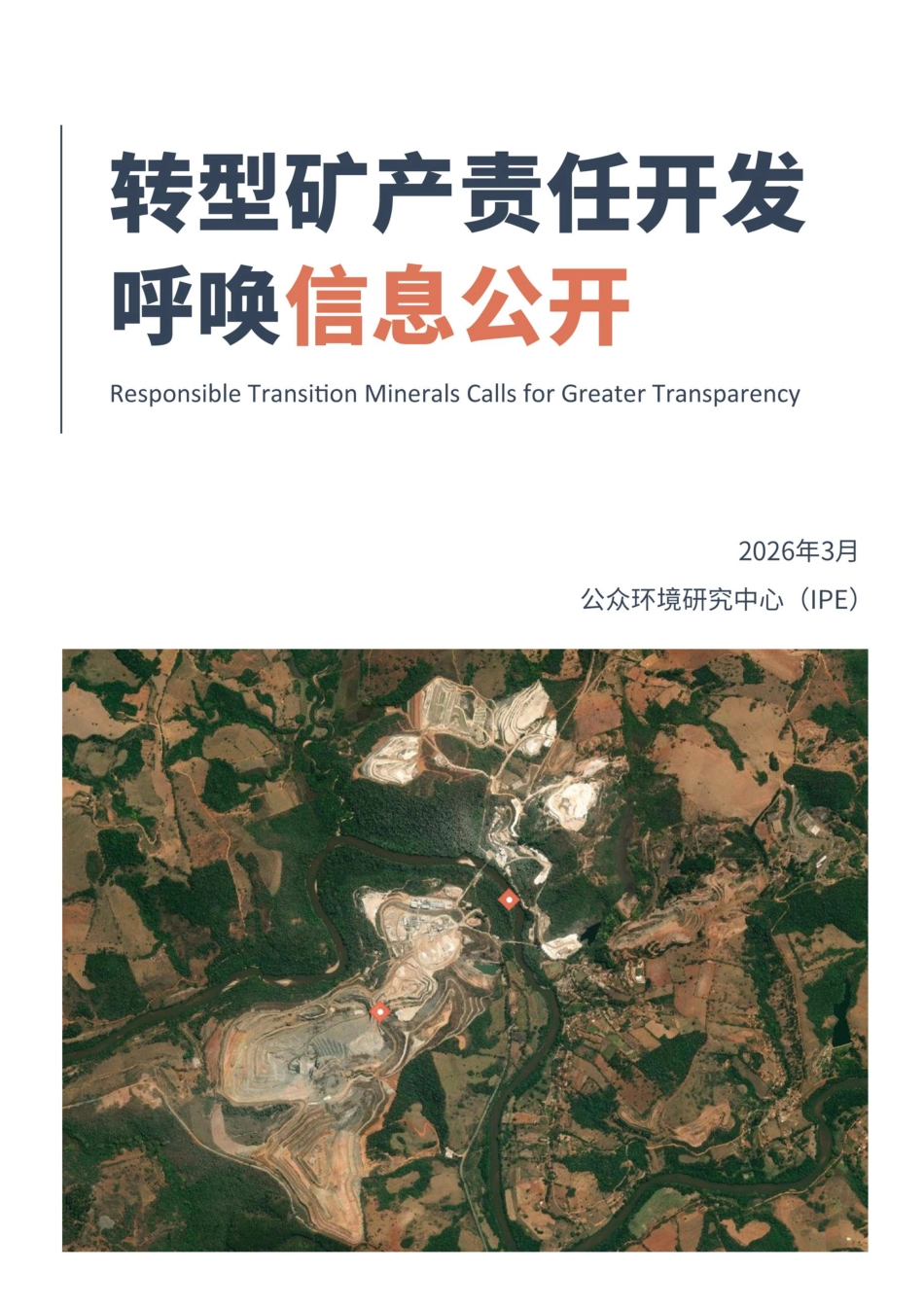 公众环境研究中心IPE：转型矿产责任开发呼唤信息公开_第1页