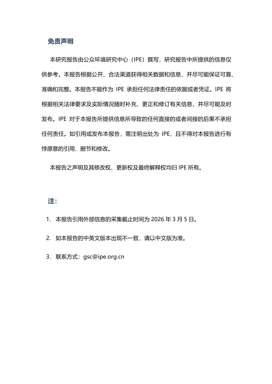 公众环境研究中心IPE：转型矿产责任开发呼唤信息公开_第3页